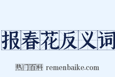 报春花反义词是什么意思的图片
